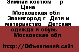 Зимний костюм 116р. › Цена ­ 1 500 - Московская обл., Звенигород г. Дети и материнство » Детская одежда и обувь   . Московская обл.